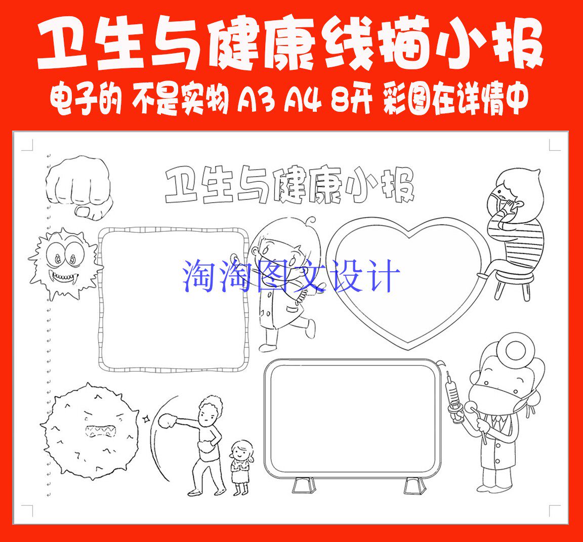 卫生描线小报描边涂色手抄报模板 习惯勾边预防健康线描小报