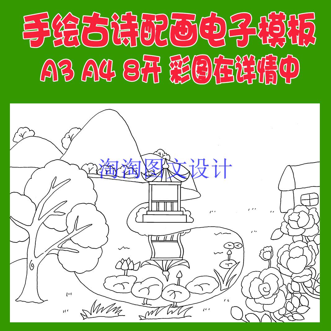 高骈山亭夏日立夏天古诗配画模板唐诗宋词插画配图线描稿手抄报