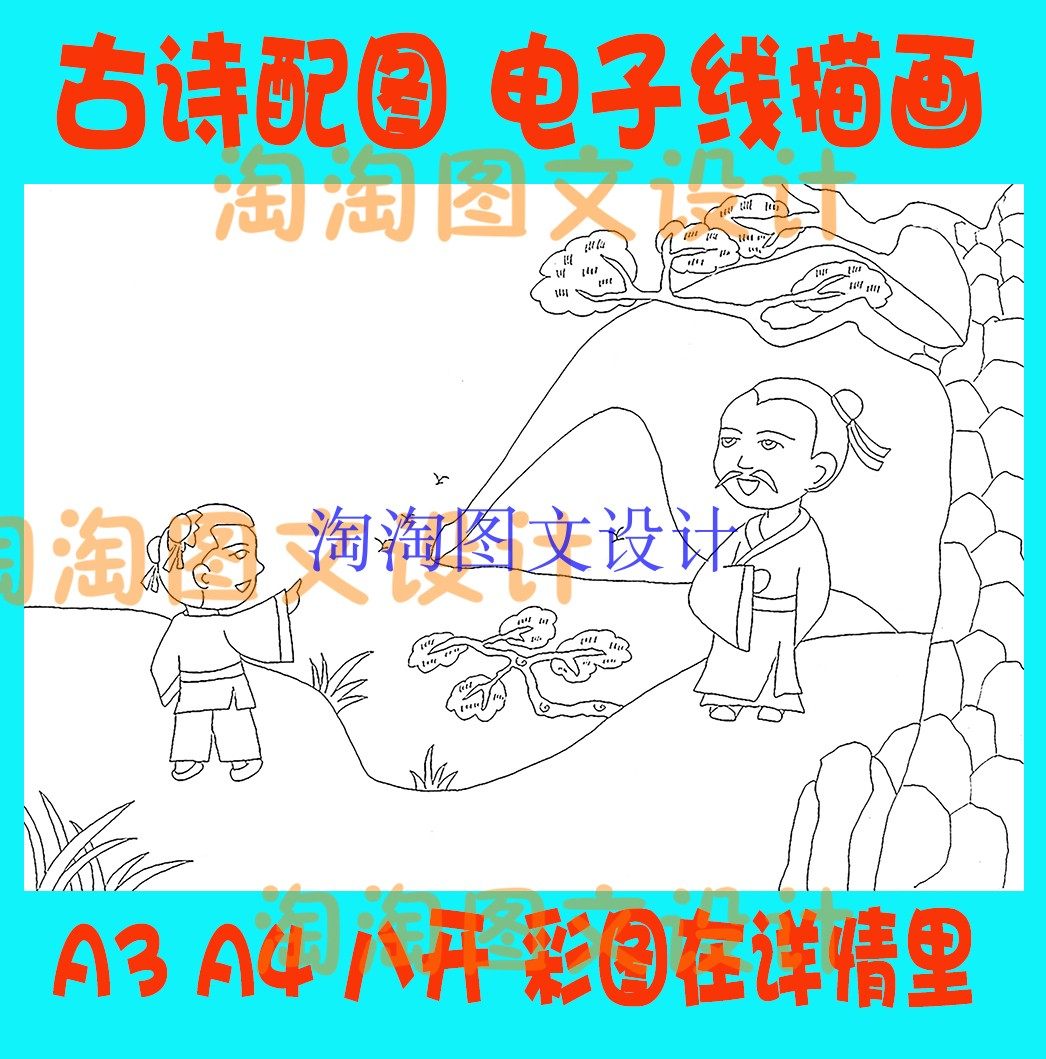 贾岛寻隐者不遇古诗配画唐诗宋词配图插图空白线描稿手抄报模板