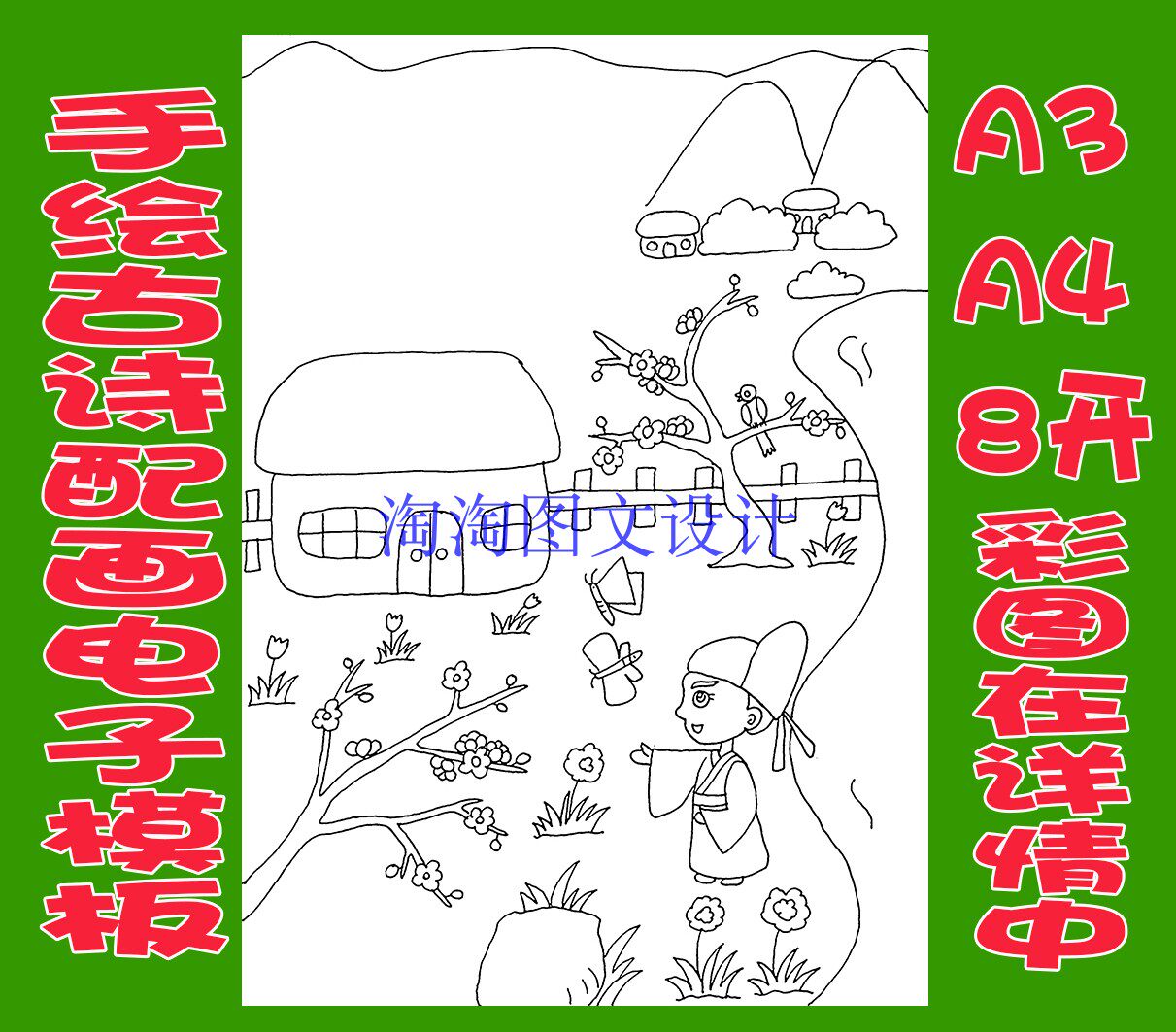 杜甫江畔独步寻花古诗配画模板竖版唐诗宋词插画配图线描稿手抄报