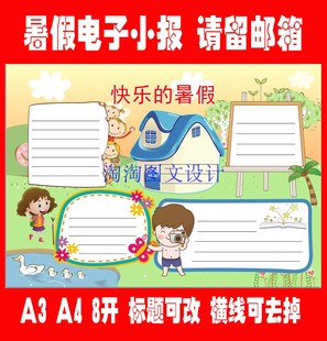我的快乐暑假电子小报 假期电子手抄报旅游活动A3A4简报模板