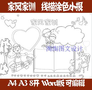 A4、A3、8K家风家规家训手抄报电子小报手工涂色线描word模板