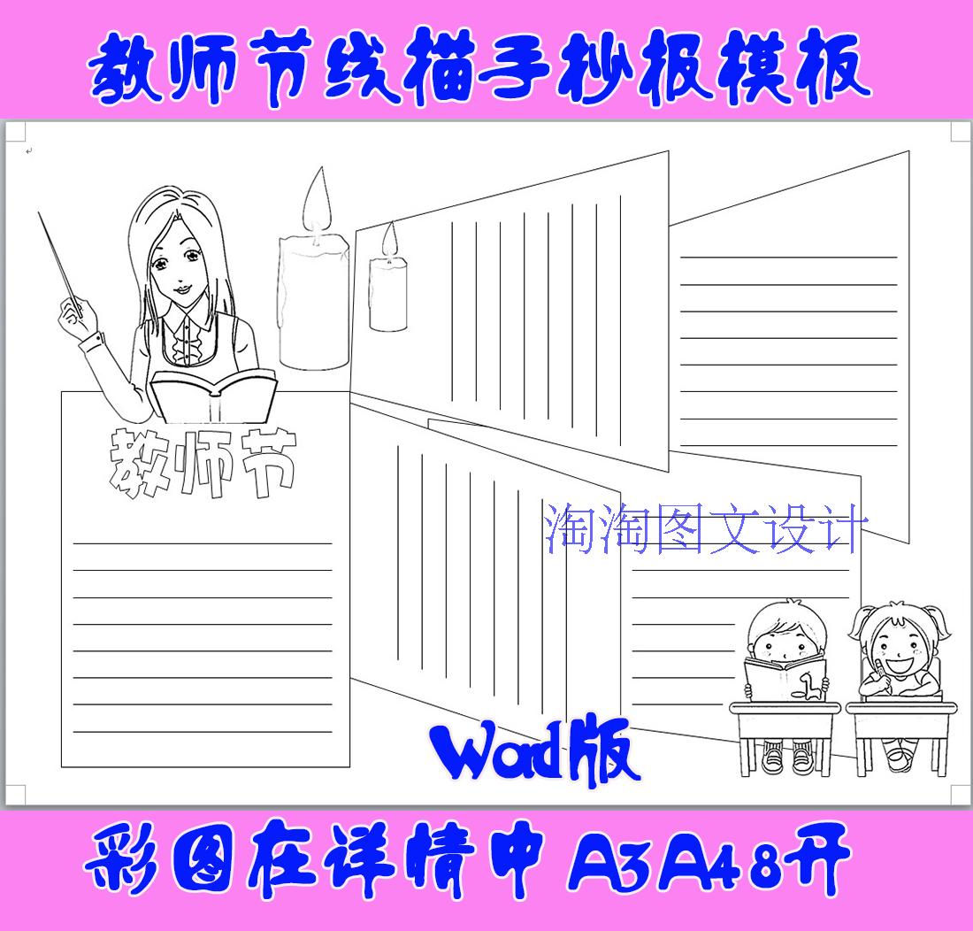 教师节快乐线描小报 教师节小报手抄报电子小报手工线描涂色模板