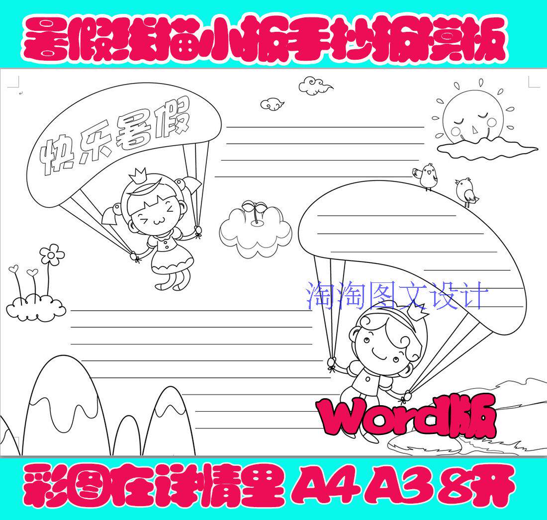 暑假生活描边涂色手抄报空白模板假期勾边填色线描板报小报a4a3