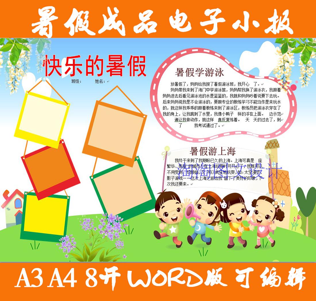 我的快乐暑假生活电子小报成品假期手抄报海报简报板报模板