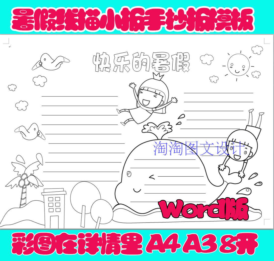 A4、A3、8K、4k快乐暑假手抄报电子小报word手工线描涂色模板