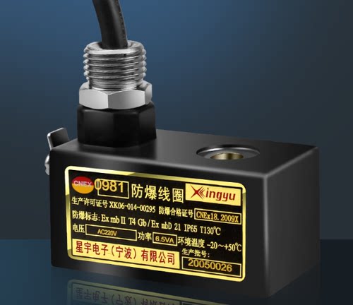 正品星宇0980 0981 09301 220V 24V 127v 4.1W6.5A防爆线圈电磁阀