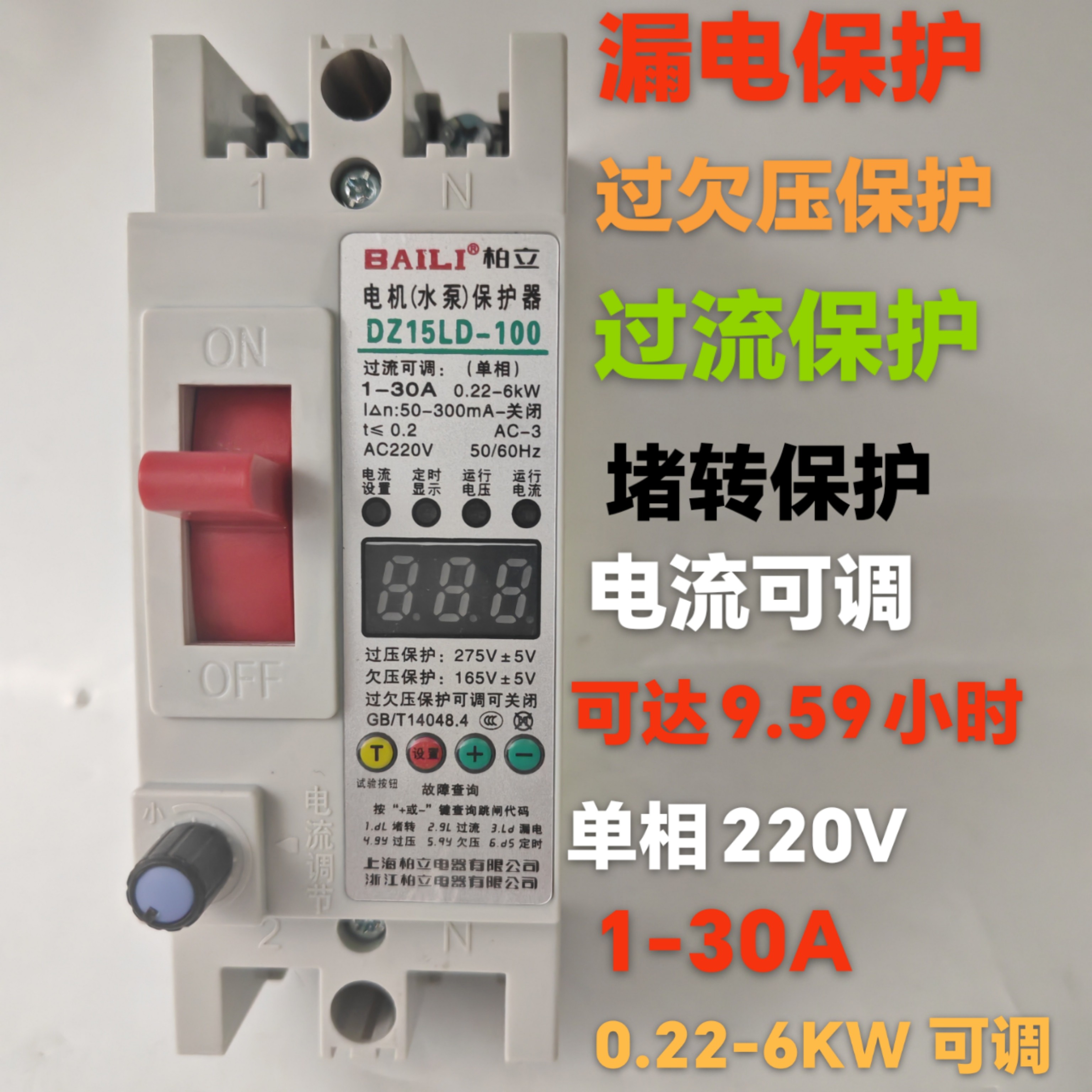 柏立DZ15LD-100单相二相电机保护漏电过载保护220V30A电流可调