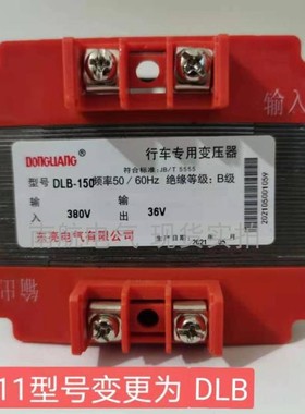 东亮DLB(BK11)-150VA输入380V输出36V行车专用变压器