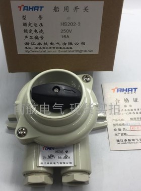 船用开关HS202-1/2/3/4/5防水16A接线盒 24V110V250V380V500V现货
