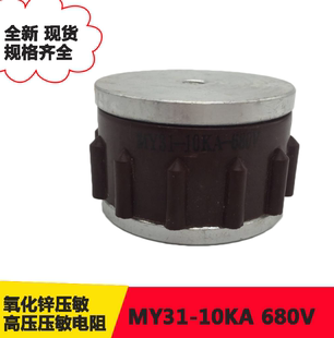 MY31 390V470V560V680V750V820V910V1000V5KA氧化锌压敏电阻 10KA