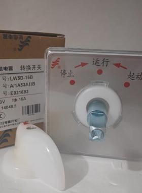 长江LW5D-16B A/1A53AIIB 16A 一节 停止 运行 起动 转换开关