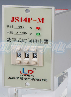 上海力盾 JS14P-M 数字式时间继电器220V 999S 99M 白色圆底座