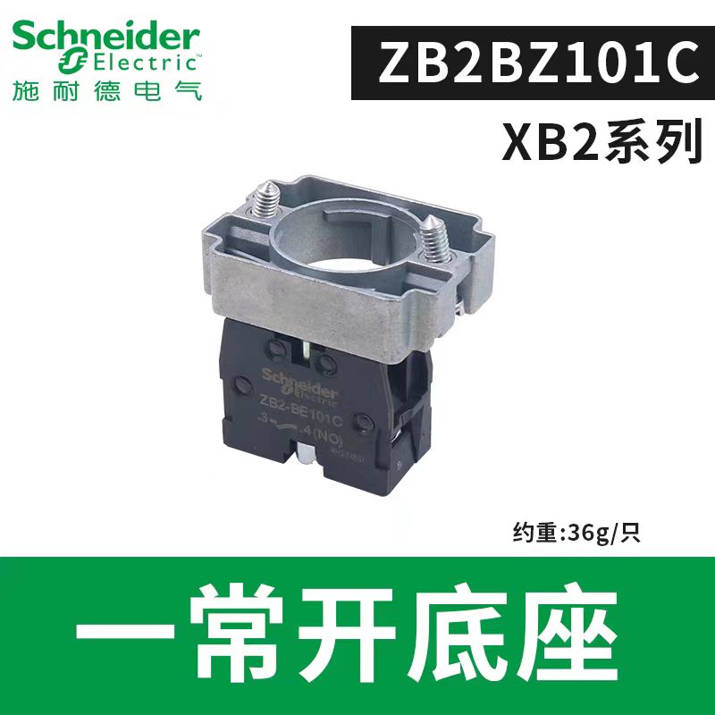 施耐德XB2按钮基座ZB2BZ101C常开触点ZB2BE101C常闭102绿开红关