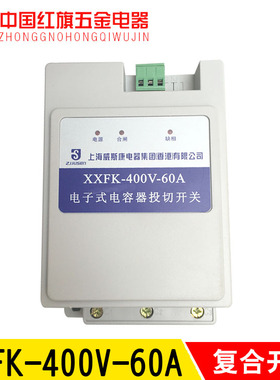 XXFK-400V-45 60 80A智能型电子式电容器投切复合开关上海威斯康
