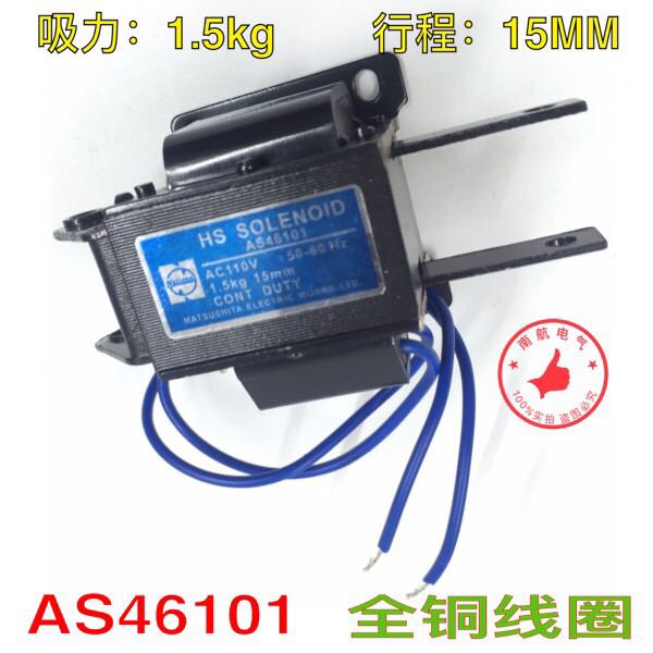 松下电磁铁 HS SOLENOID AS46101 AC110V吸力1.5kg 15MM 全铜线圈
