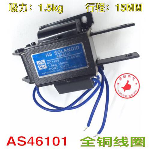 松下电磁铁 HS SOLENOID AS46101 AC110V吸力1.5kg 15MM 全铜线圈