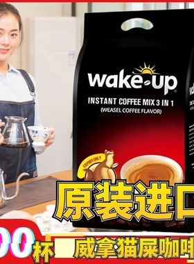 越南进口wake up猫屎咖啡粉威拿三合一速溶咖啡1700g 纯特浓100杯