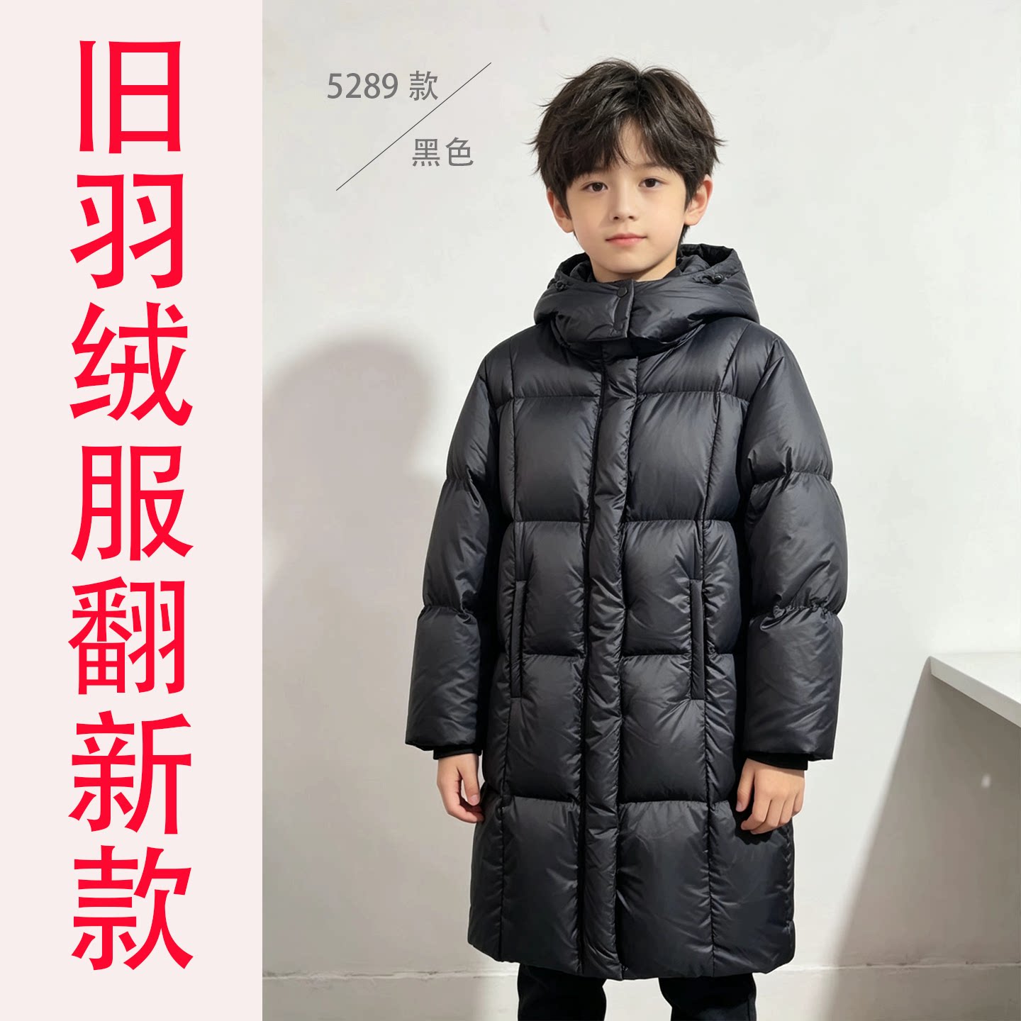 儿童羽绒服改改新翻新订制充绒加工半成品衣壳订制旧羽绒服拆解
