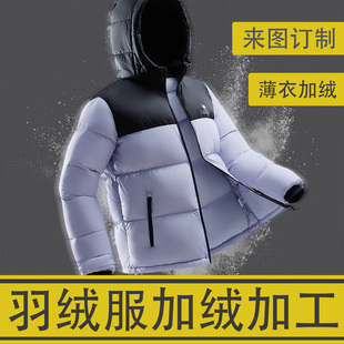 羽绒服加绒加工专业翻新订制半成品衣壳充绒改衣换里换面