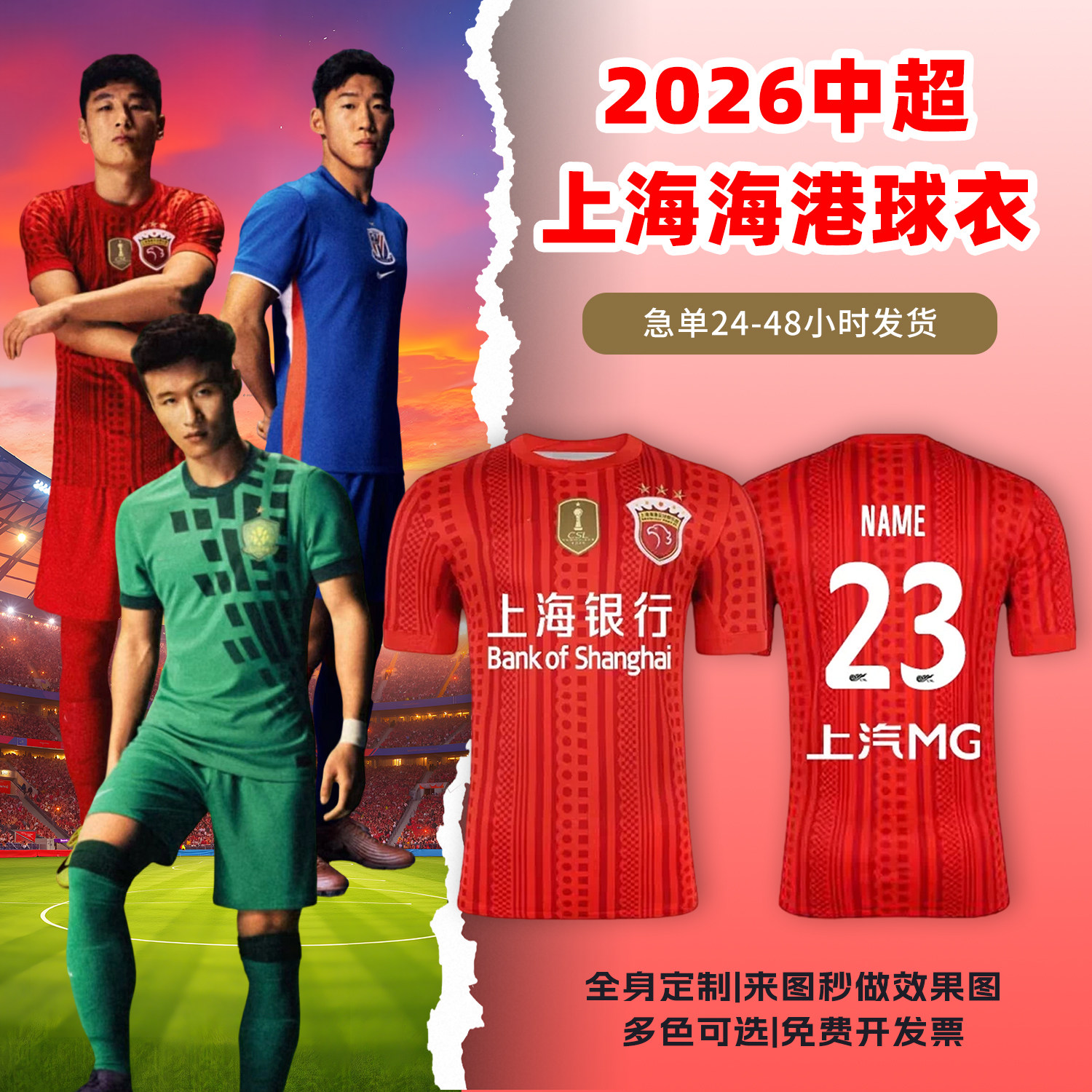 2026中超上海海港球衣足球服定制俱乐部短袖儿童足球训练队服套装
