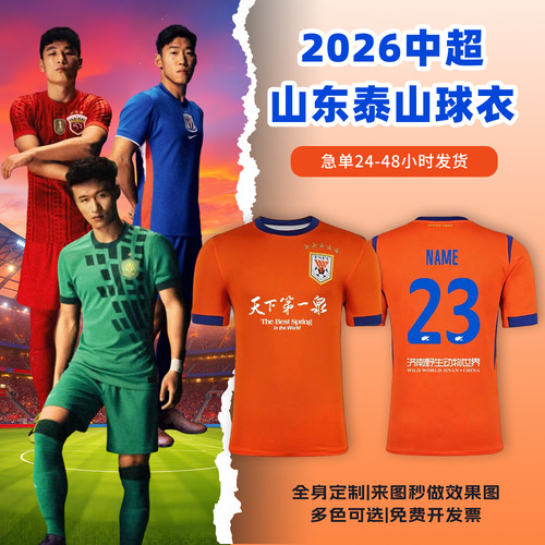 2026中超山东泰山球衣足球服定制俱乐部短袖儿童足球训练队服套装