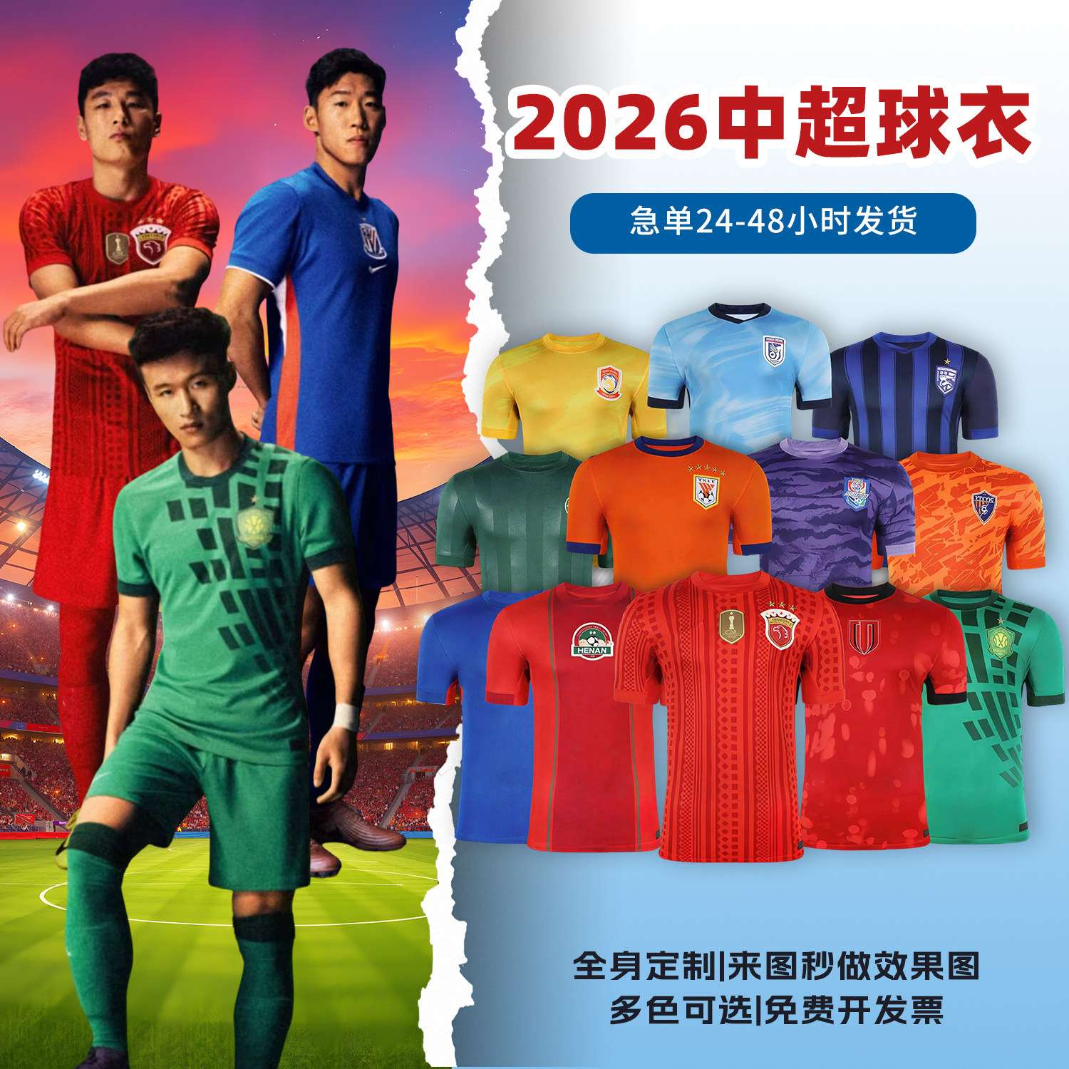 2026中超球衣各俱乐部新足球服定制上海申花海港北京国安成都蓉城