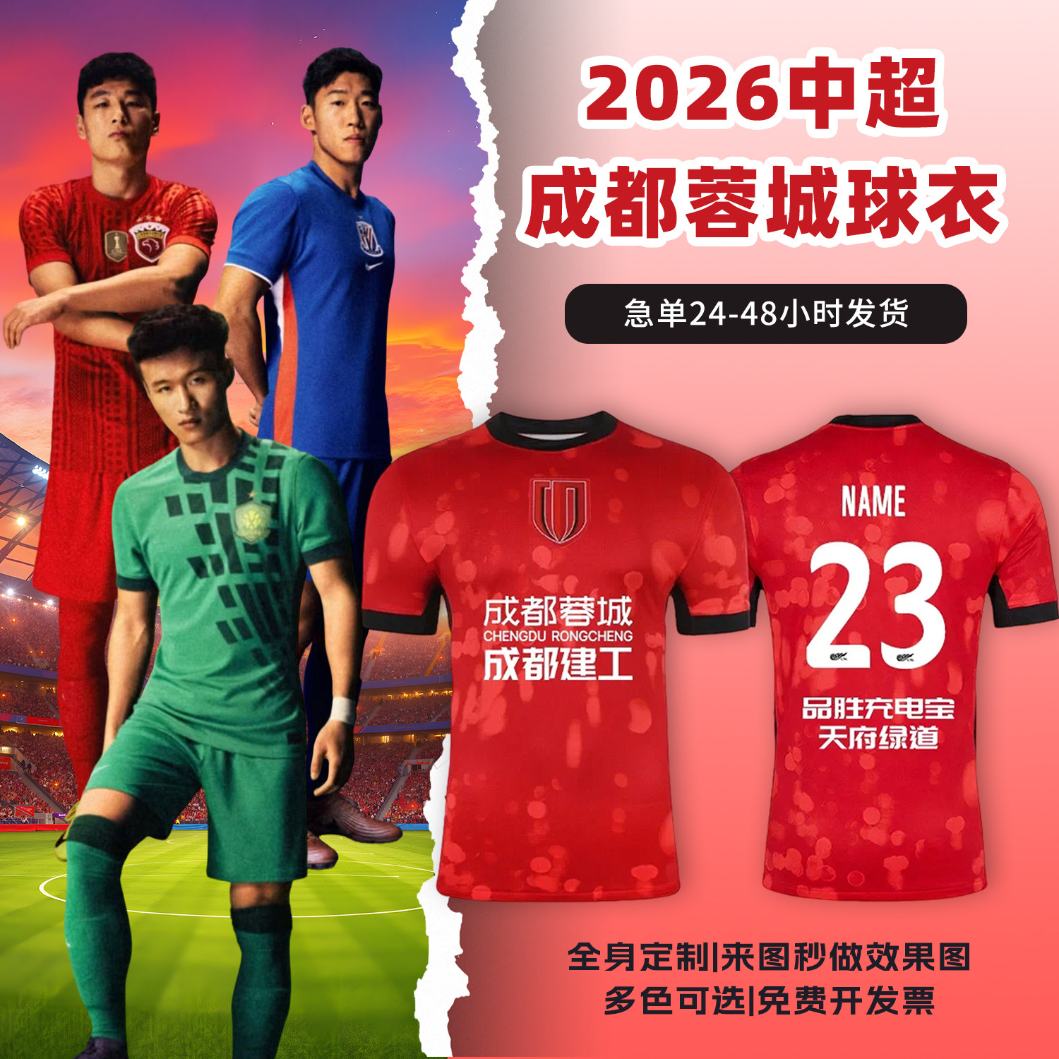 2026中超成都蓉城球衣足球服定制俱乐部短袖儿童足球训练队服套装