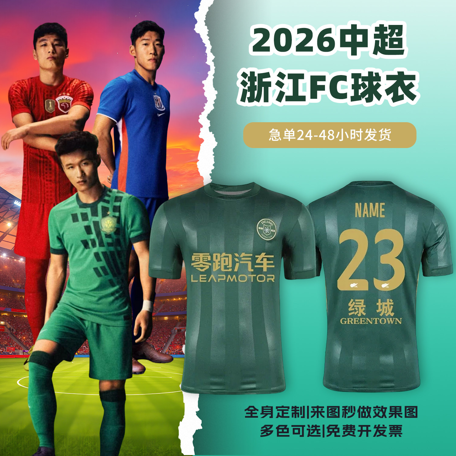2026中超浙江绿城球衣足球服定制俱乐部短袖儿童足球训练队服套装