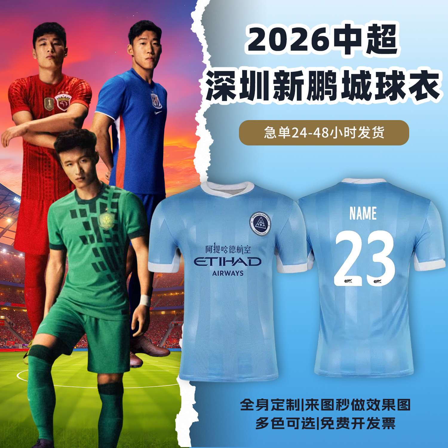 2026中超深圳新鹏城球衣足球服定制俱乐部短袖儿童足球训练服套装