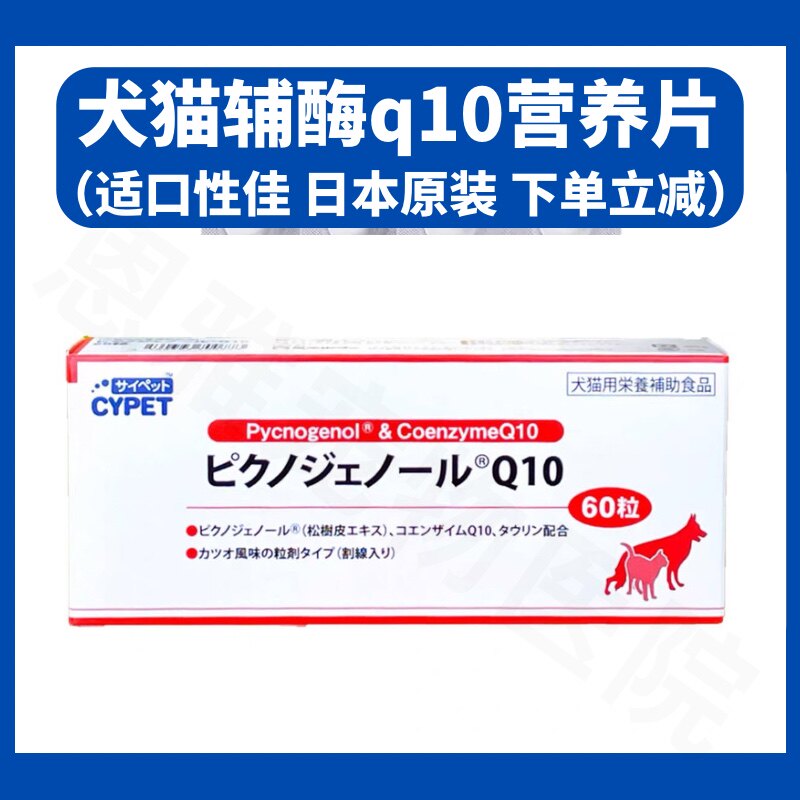 日本原装宠物犬猫抗氧化营养品辅酶养心狗心脏保健保护心血管肥厚