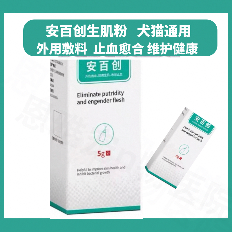 安百创宠物生肌止血粉犬猫皮肤溃烂化脓出血狗狗外伤口愈合消肿炎