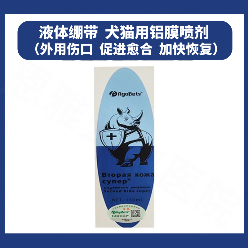 铝膜喷宠物伤口愈合消毒喷雾猫外科术后止血狗狗液体绷带包扎