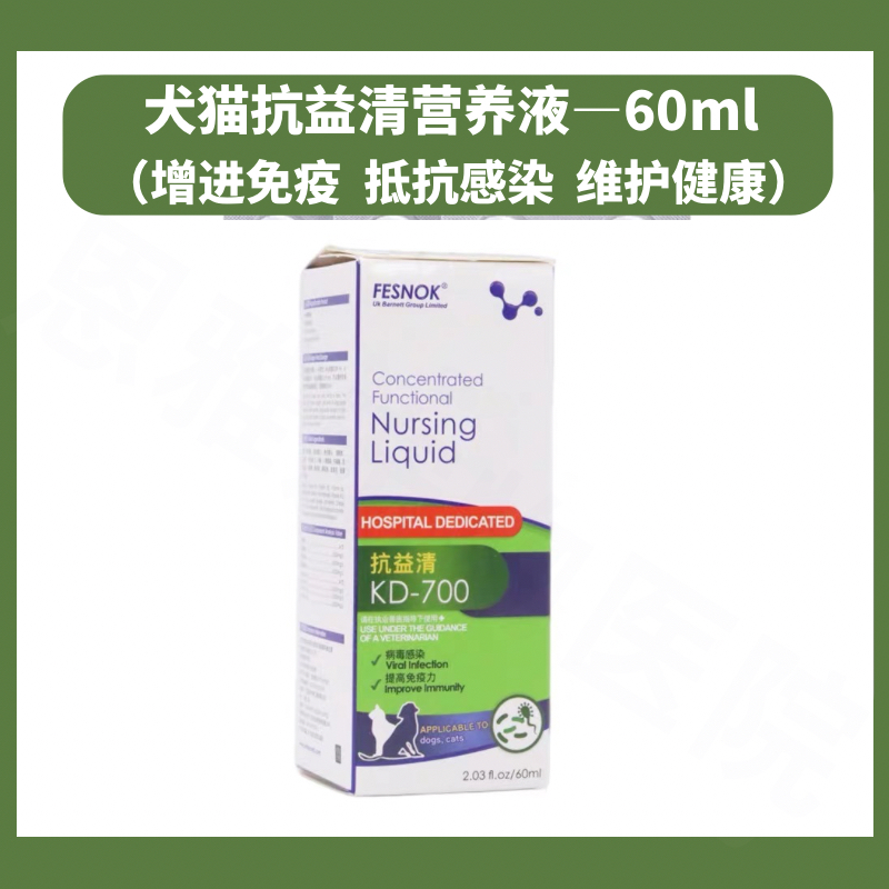 抗益清KD-700幼犬猫抗病毒营养液提高免疫力抗细菌感染狗狗体质差