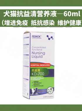 抗益清KD-700幼犬猫抗病毒营养液提高免疫力抗细菌感染狗狗体质差