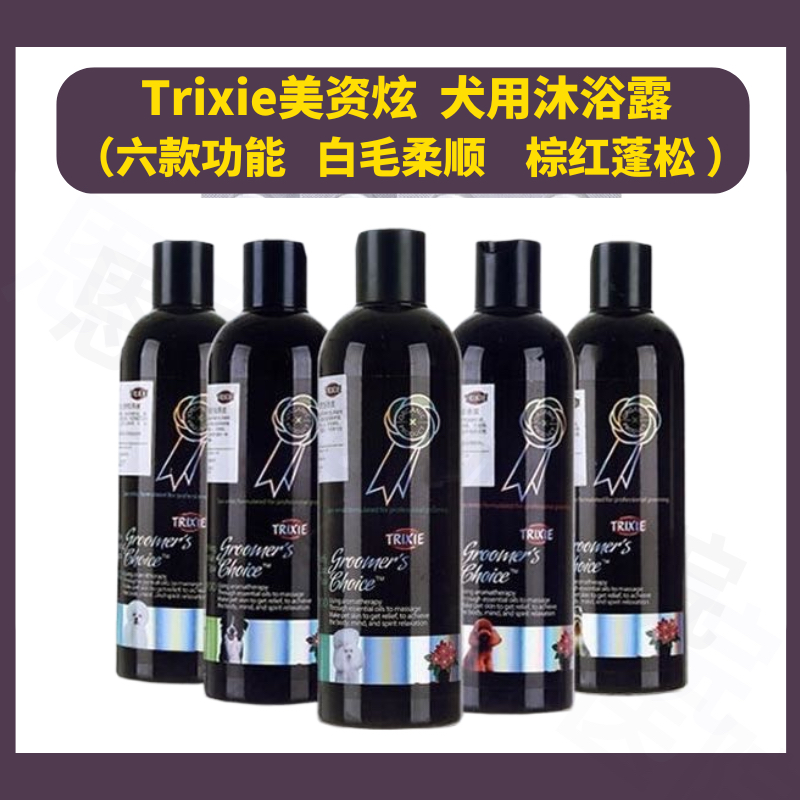Trixie美资炫宠物沐浴露柔顺约克夏蓬松白毛亮白狗狗香波护毛发素