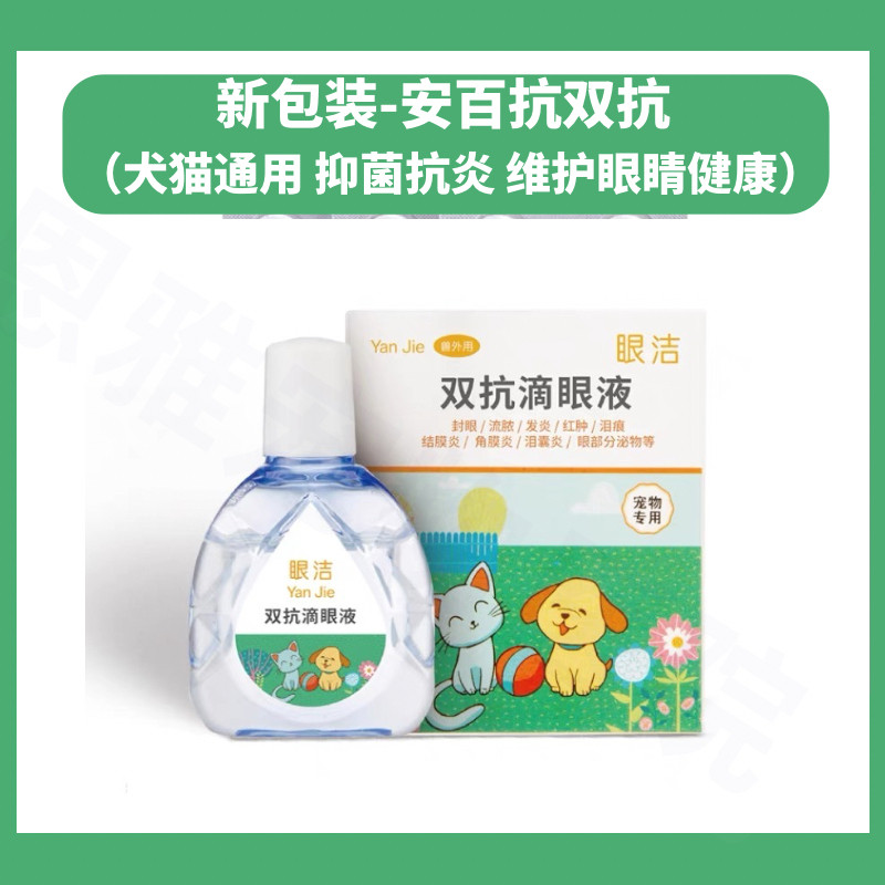 厂家直发安百抗双抗滴眼液新包装