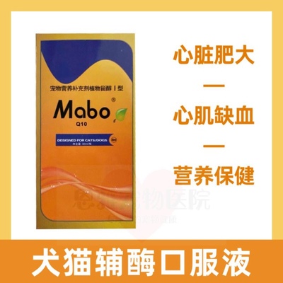 MABO犬猫辅酶护心口服液马博宠物心脏肥大营养液保健狗狗心肌缺血