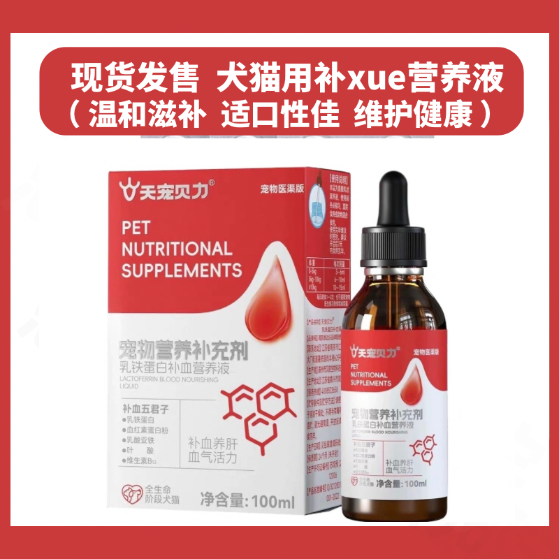 天宠贝力宠物乳铁蛋白补血肝精营养液犬猫产后术后恢复狗狗血气宝