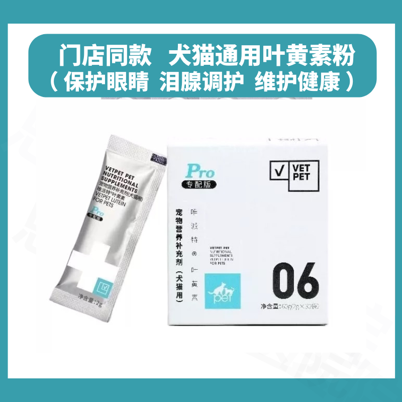 唯pro犬猫叶黄素粉泪腺堵眼泪多保护眼睛狗狗泪痕粉口服消除泪痕
