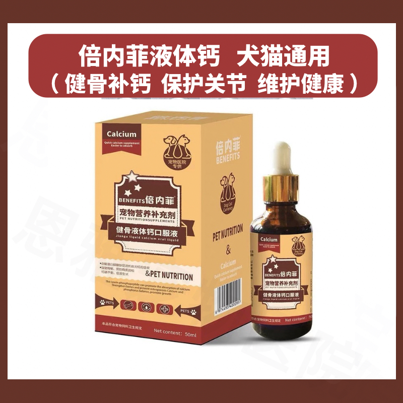 倍内菲宠物液体钙营养补充剂猫狗