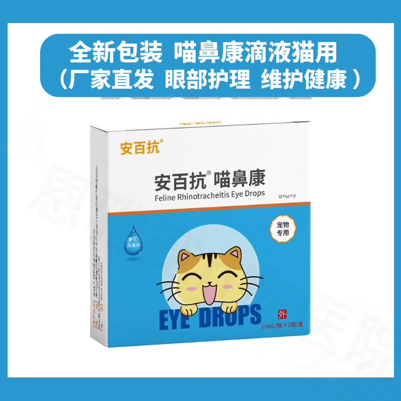 眼洁猫鼻子宠物滴眼液安百抗猫鼻