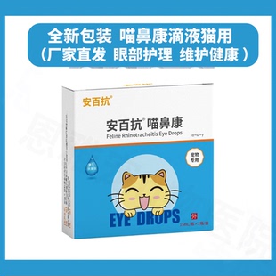 安百抗喵鼻康猫鼻子吱滴眼液免疫杯状宠物猫咪眼睛红肿眼狗流眼泪