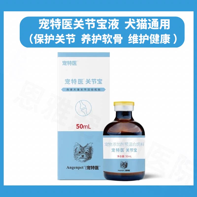 厂家直接发宠特医关节宝口服液狗