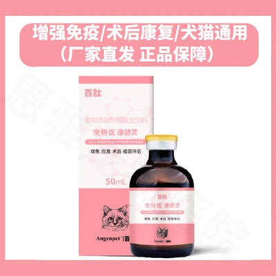 宠特医康健灵营养液猫狗狗术后恢复应激反应宠物提高免疫力抵抗力