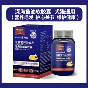 倍内菲宠物深海鱼油软胶囊EPA欧米伽狗狗DHA美毛护肤爆毛营养心脑