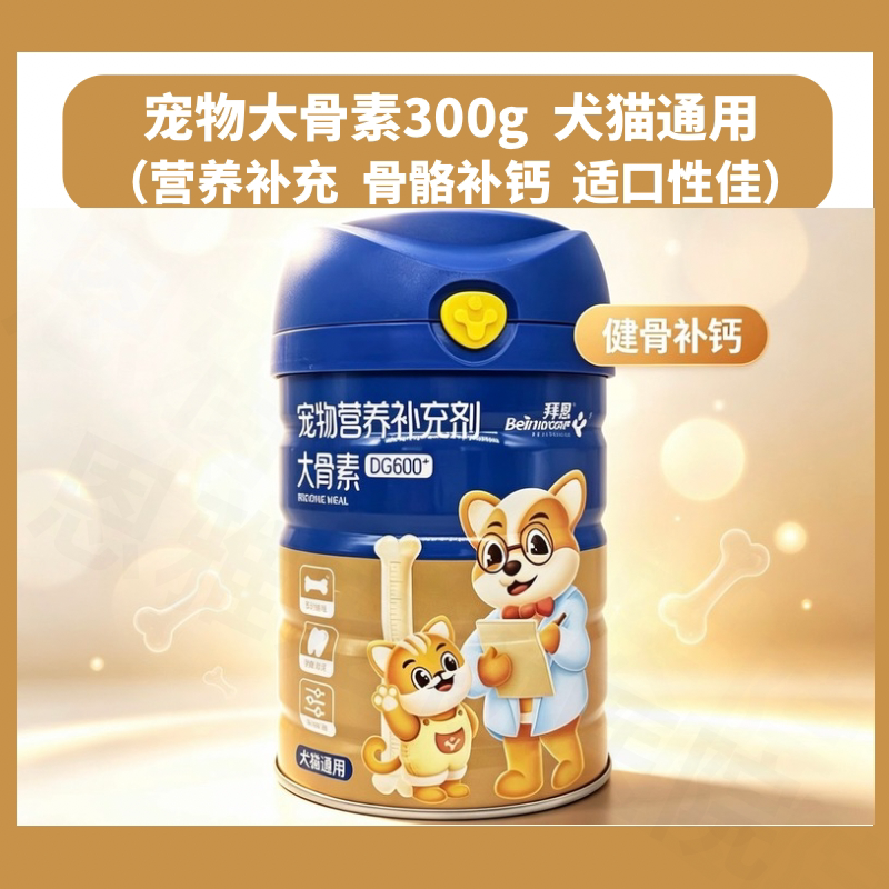 宠物营养补充剂拜恩大骨素补钙粉