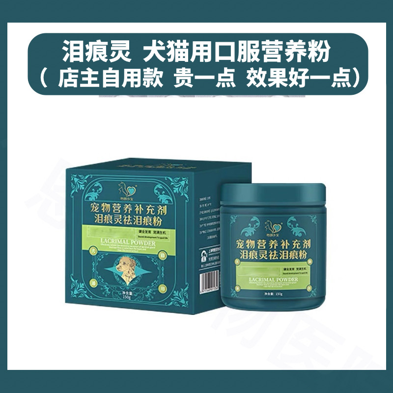 粤朗小宠泪痕灵宠物猫祛泪痕粉狗狗泪痕消除营养品比熊博美流眼泪