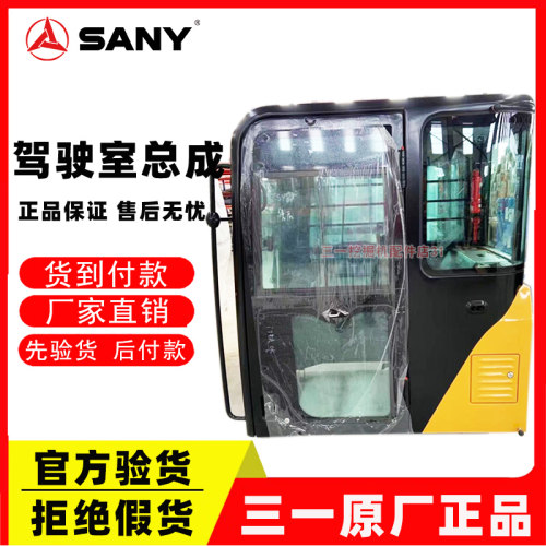 三一挖掘机配件原厂驾驶室总成