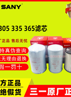 三一挖掘机配件 SY305 335 365机油滤芯 柴油滤芯 油水分离器原厂
